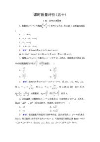 高考数学一轮复习课时质量评价50直线与圆锥曲线的位置关系含答案