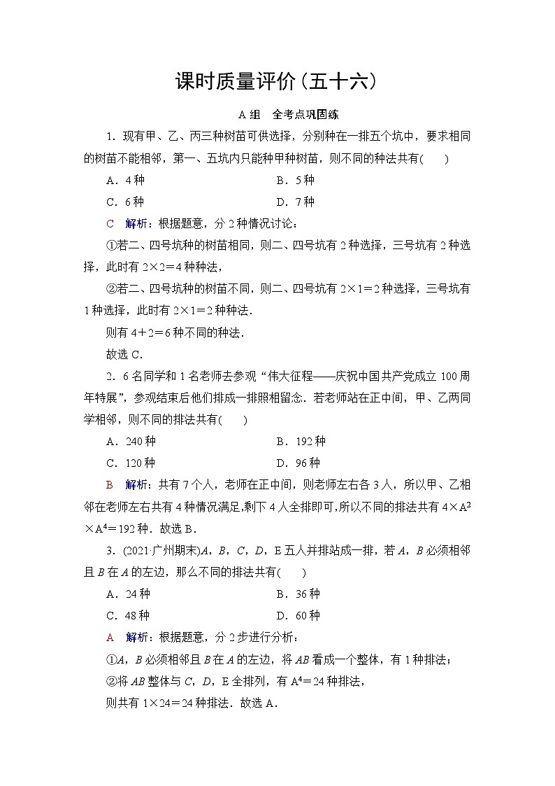 高考数学一轮复习课时质量评价56两个计数原理、排列与组合含答案 试卷01