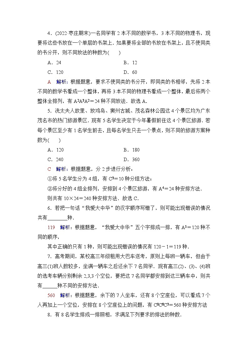 高考数学一轮复习课时质量评价56两个计数原理、排列与组合含答案 试卷02