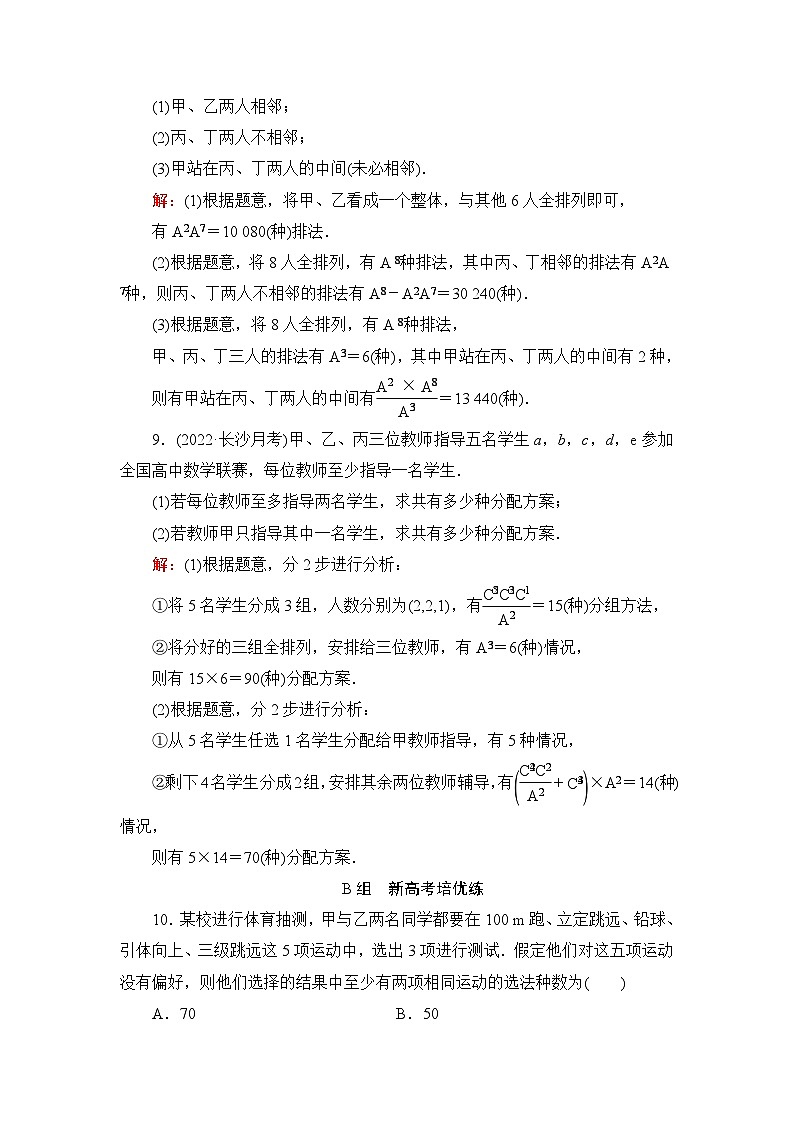 高考数学一轮复习课时质量评价56两个计数原理、排列与组合含答案 试卷03