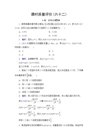高考数学一轮复习课时质量评价62二项分布、超几何分布与正态分布含答案