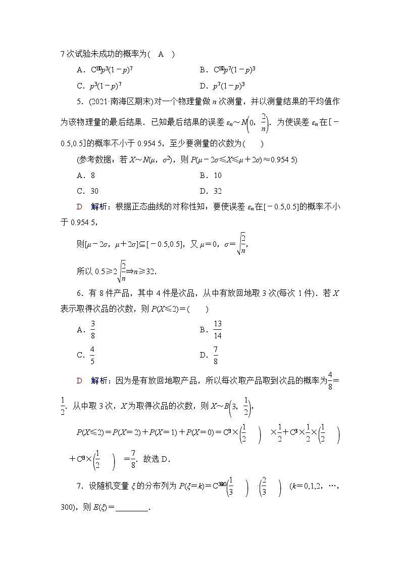 高考数学一轮复习课时质量评价62二项分布、超几何分布与正态分布含答案第2页