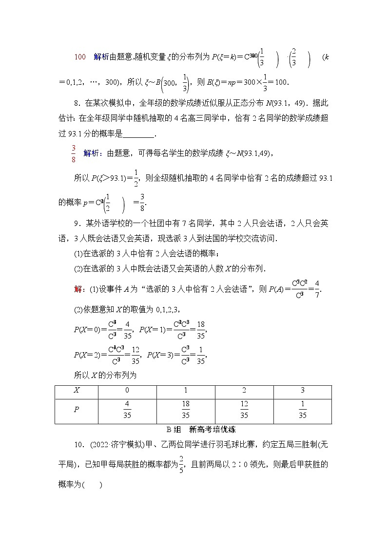 高考数学一轮复习课时质量评价62二项分布、超几何分布与正态分布含答案第3页