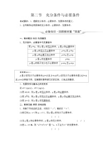 高考数学一轮复习第1章第2节充分条件与必要条件学案