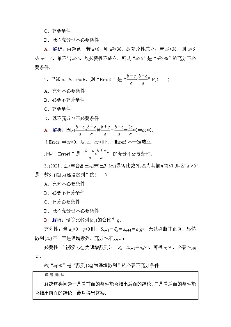 高考数学一轮复习第1章第2节充分条件与必要条件学案第3页