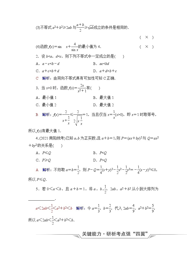 高考数学一轮复习第1章第4节不等式的性质与基本不等式学案第3页