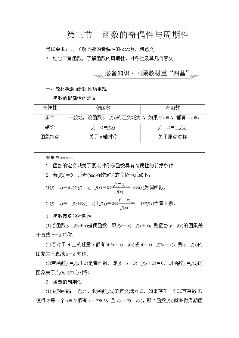 高考数学一轮复习第2章第3节函数的奇偶性与周期性学案第1页