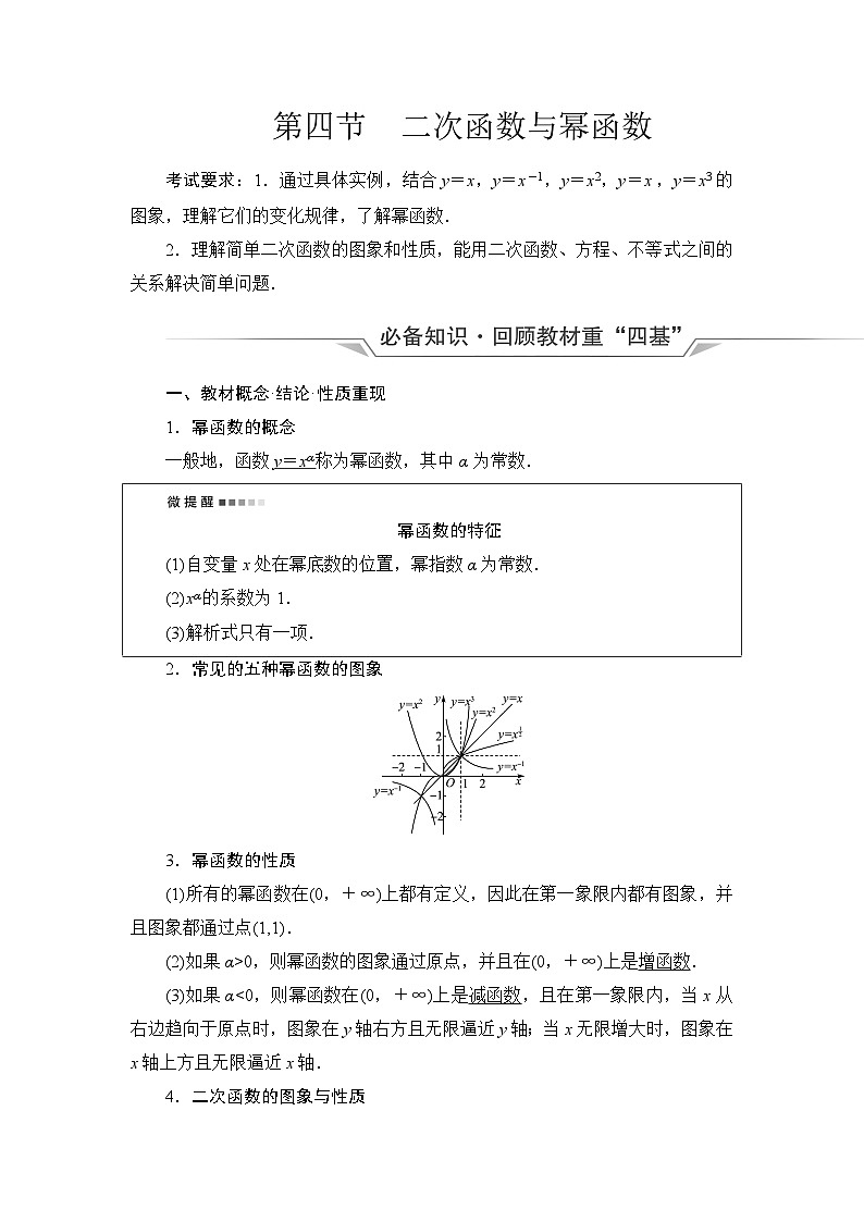高考数学一轮复习第2章第4节二次函数与幂函数学案第1页