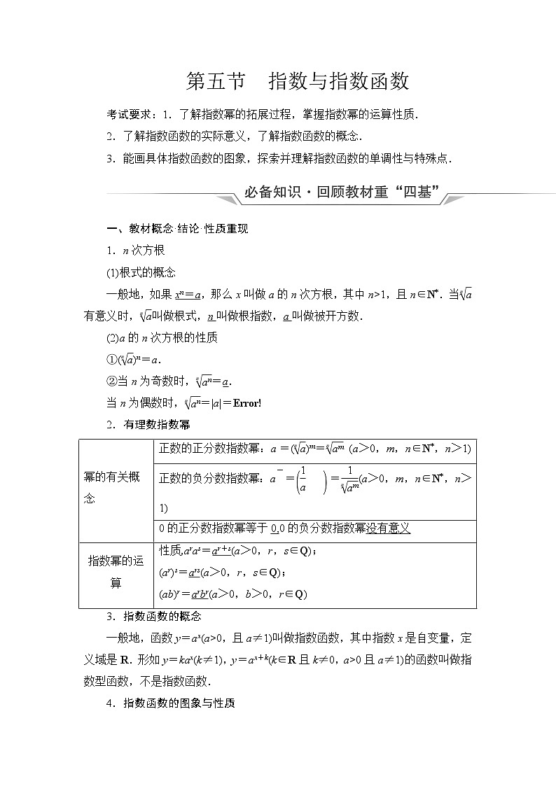 高考数学一轮复习第2章第5节指数与指数函数学案第1页