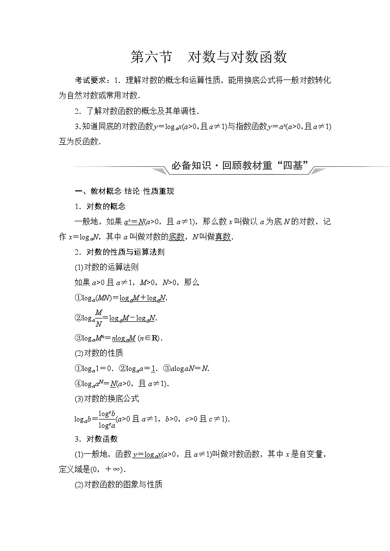 高考数学一轮复习第2章第6节对数与对数函数学案第1页