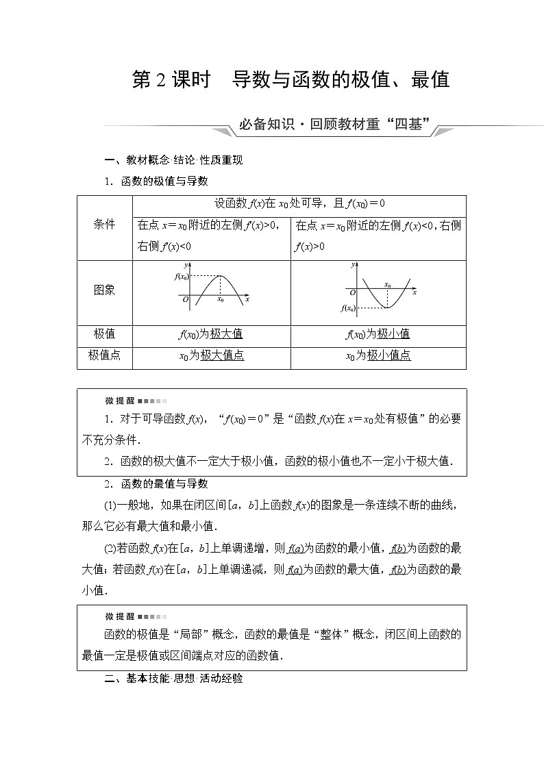 高考数学一轮复习第3章第2节第2课时导数与函数的极值、最值学案第1页