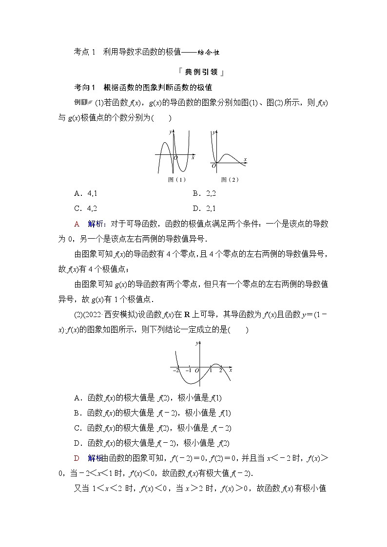 高考数学一轮复习第3章第2节第2课时导数与函数的极值、最值学案第3页