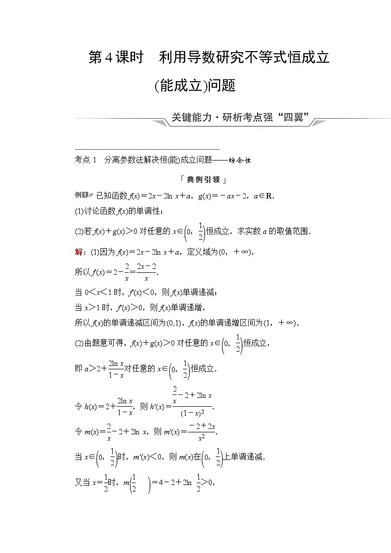 高考数学一轮复习第3章第2节第4课时利用导数研究不等式恒成立(能成立)问题学案01