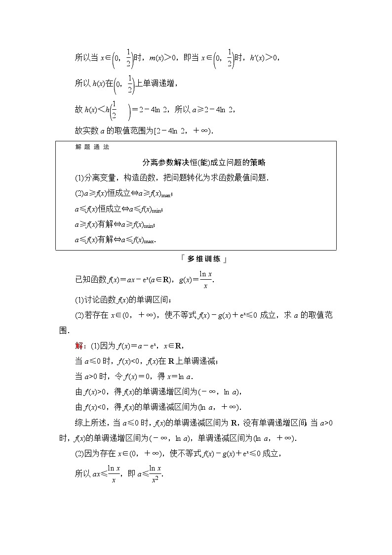 高考数学一轮复习第3章第2节第4课时利用导数研究不等式恒成立(能成立)问题学案02