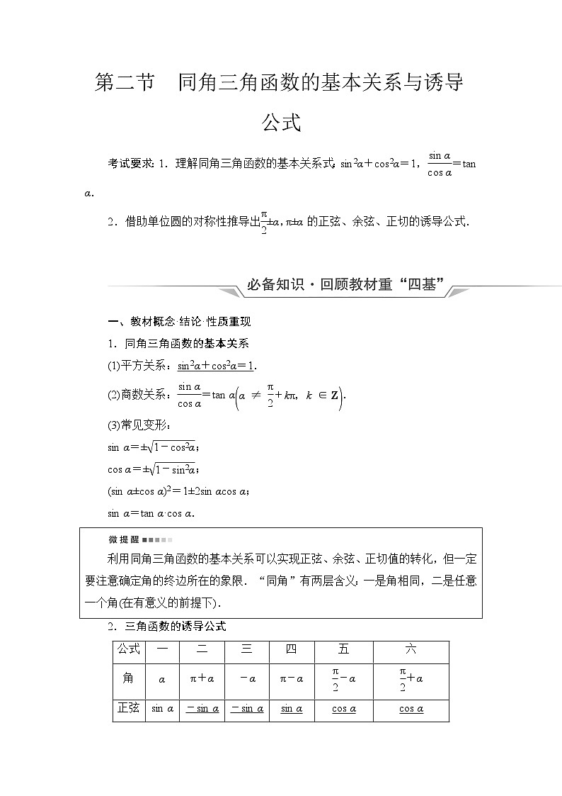 高考数学一轮复习第4章第2节同角三角函数的基本关系与诱导公式学案第1页