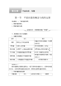 高考数学一轮复习第5章第1节平面向量的概念与线性运算学案