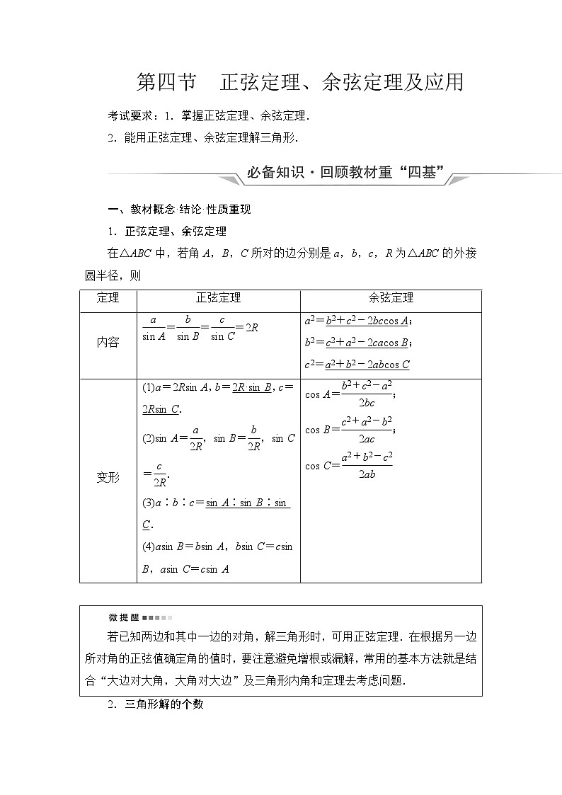 高考数学一轮复习第5章第4节正弦定理、余弦定理及应用学案01