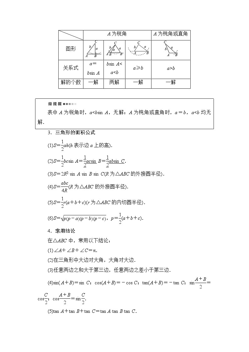 高考数学一轮复习第5章第4节正弦定理、余弦定理及应用学案02