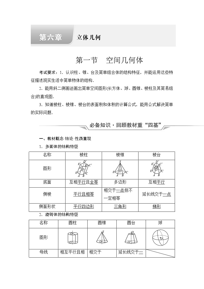 高考数学一轮复习第6章第1节空间几何体学案第1页