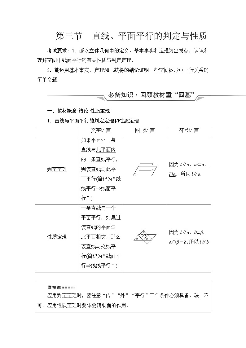 高考数学一轮复习第6章第3节直线、平面平行的判定与性质学案第1页