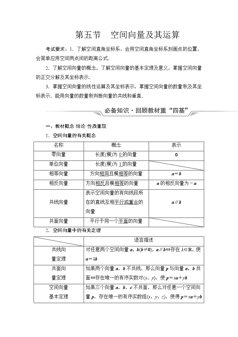 高考数学一轮复习第6章第5节空间向量及其运算学案第1页