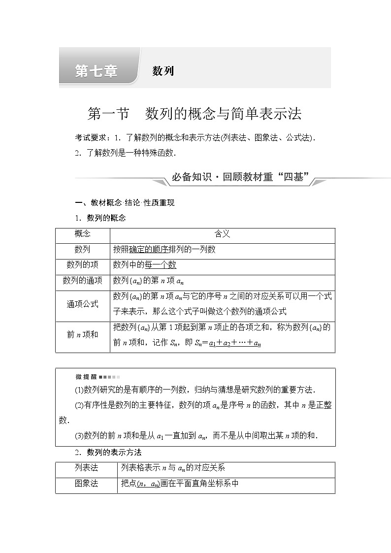 高考数学一轮复习第7章第1节数列的概念与简单表示法学案01