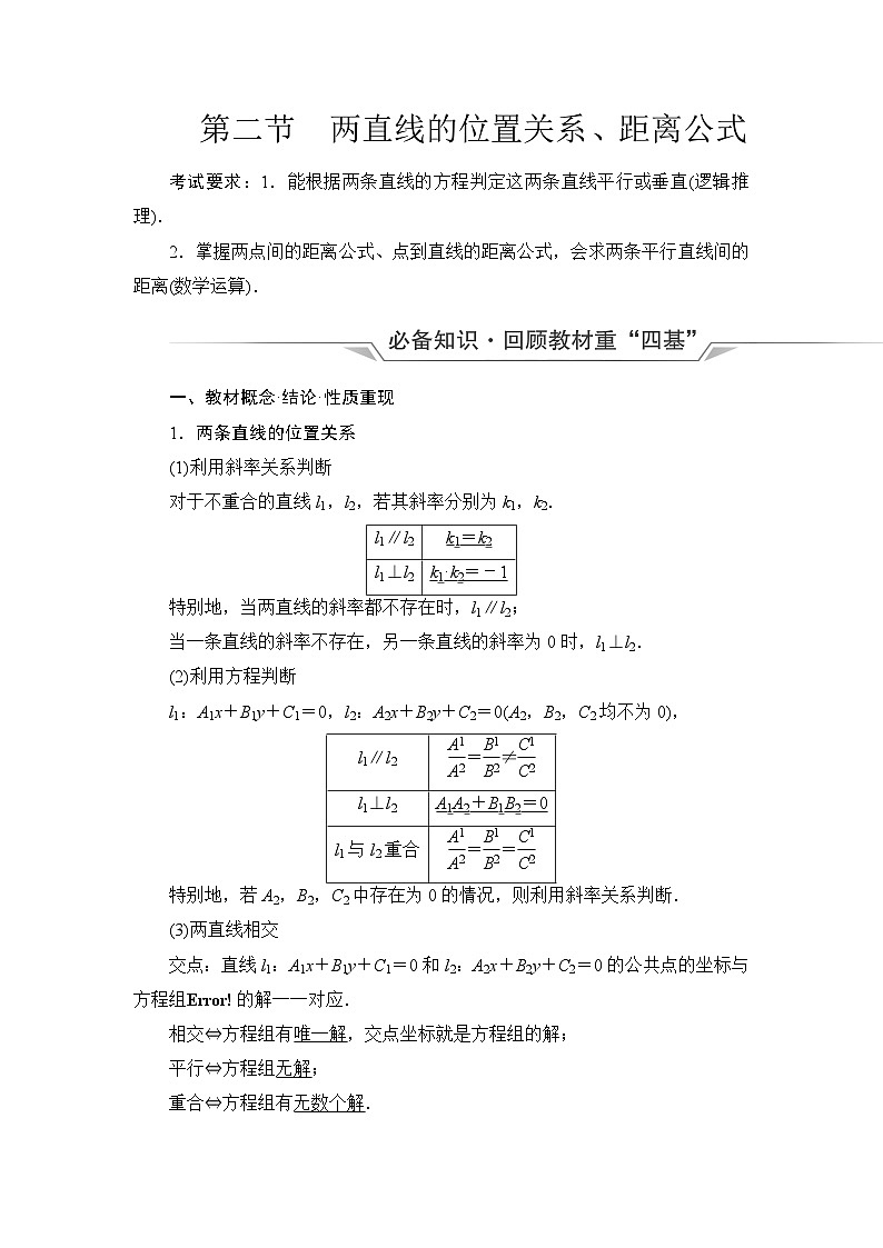 高考数学一轮复习第8章第2节两直线的位置关系、距离公式学案01