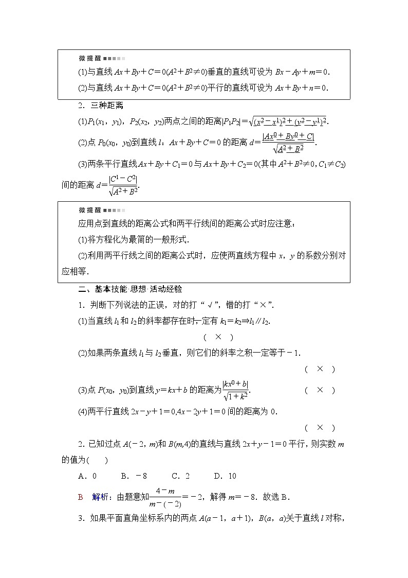 高考数学一轮复习第8章第2节两直线的位置关系、距离公式学案02