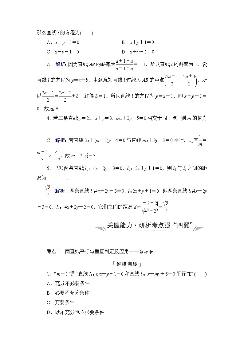 高考数学一轮复习第8章第2节两直线的位置关系、距离公式学案03