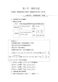 高考数学一轮复习第8章第3节圆的方程学案