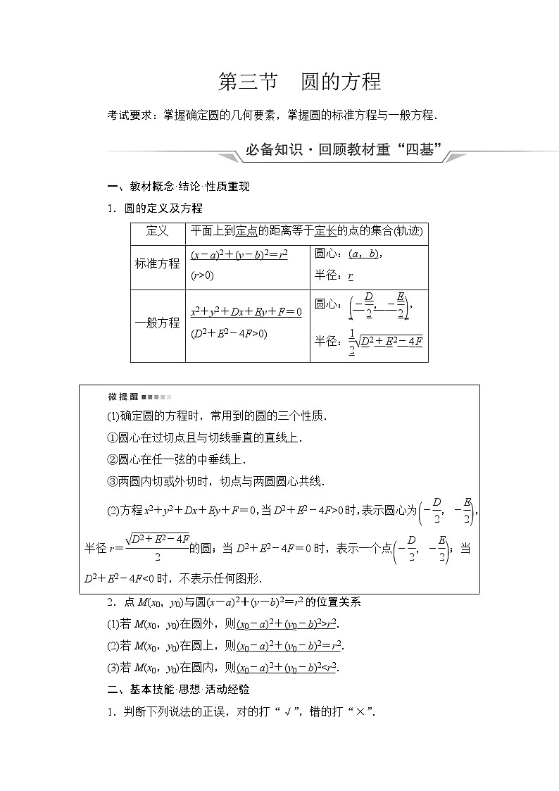 高考数学一轮复习第8章第3节圆的方程学案01