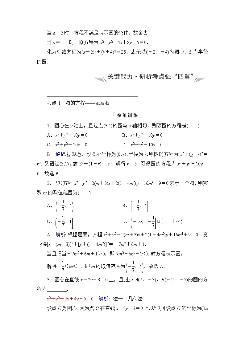 高考数学一轮复习第8章第3节圆的方程学案03