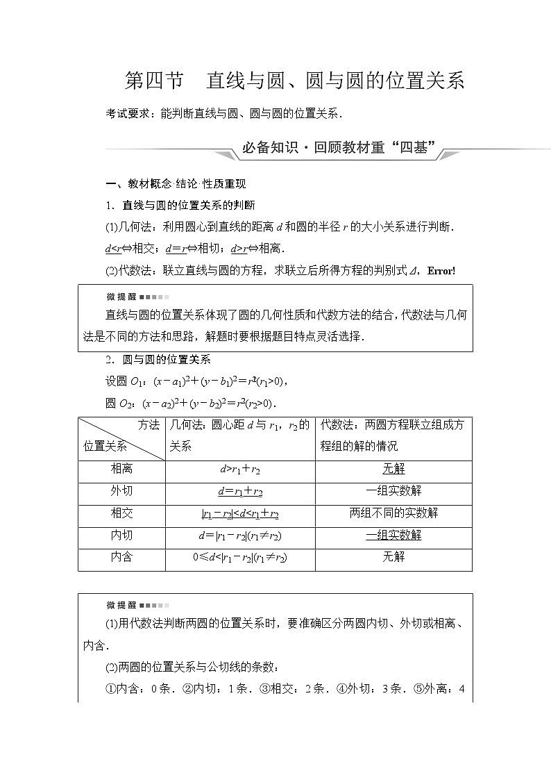 高考数学一轮复习第8章第4节直线与圆、圆与圆的位置关系学案第1页