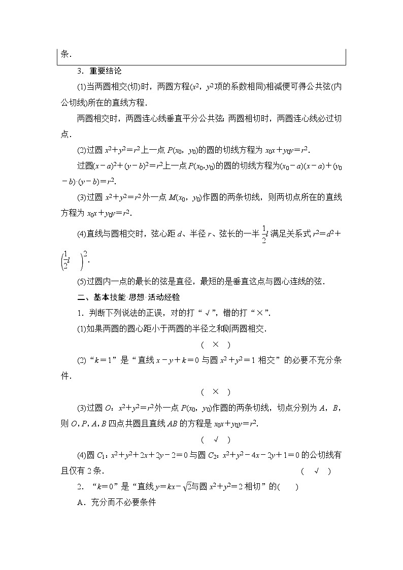 高考数学一轮复习第8章第4节直线与圆、圆与圆的位置关系学案第2页