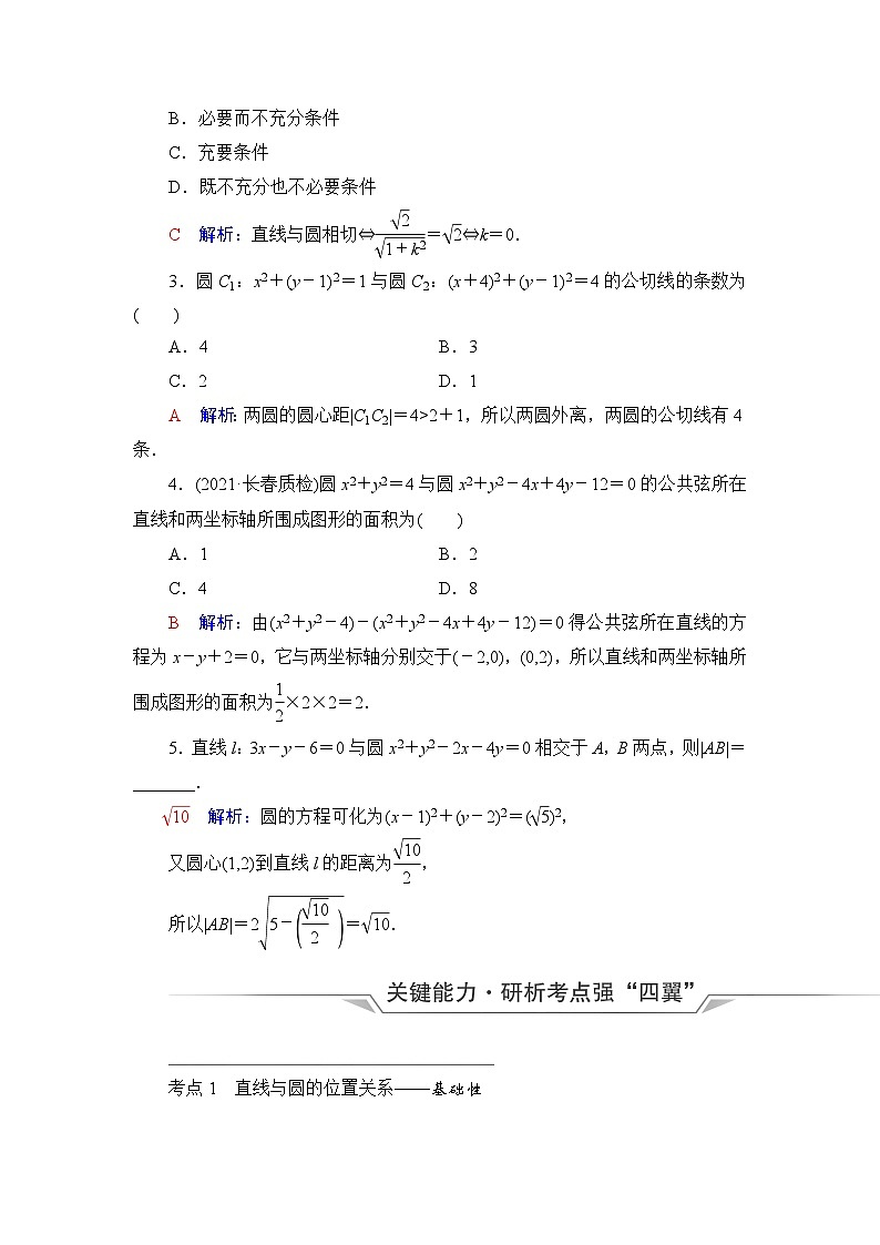 高考数学一轮复习第8章第4节直线与圆、圆与圆的位置关系学案第3页