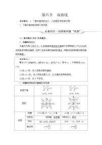 高考数学一轮复习第8章第6节双曲线学案