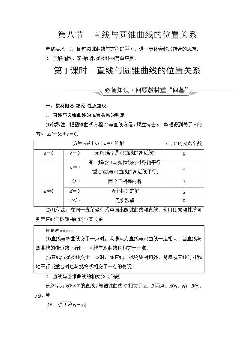 高考数学一轮复习第8章第8节第1课时直线与圆锥曲线的位置关系学案01
