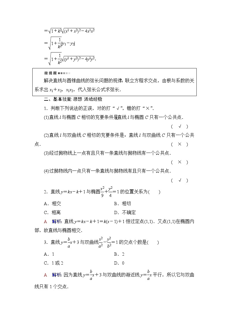 高考数学一轮复习第8章第8节第1课时直线与圆锥曲线的位置关系学案02