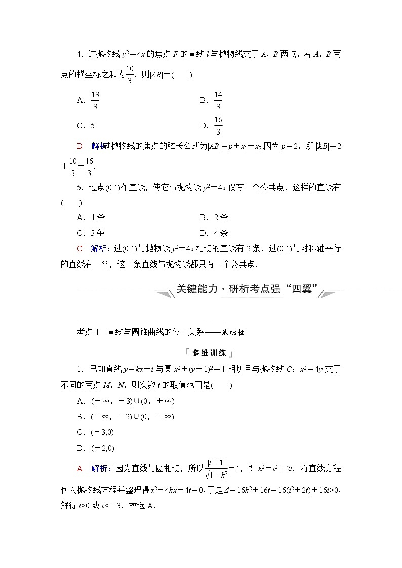 高考数学一轮复习第8章第8节第1课时直线与圆锥曲线的位置关系学案03