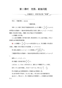 高考数学一轮复习第8章第8节第2课时范围、最值问题学案