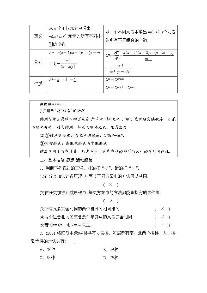 高考数学一轮复习第10章第1节两个计数原理、排列与组合学案02