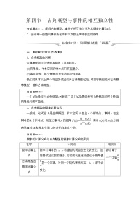 高考数学一轮复习第10章第4节古典概型与事件的相互独立性学案