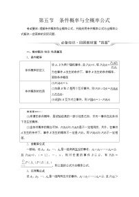 高考数学一轮复习第10章第5节条件概率与全概率公式学案