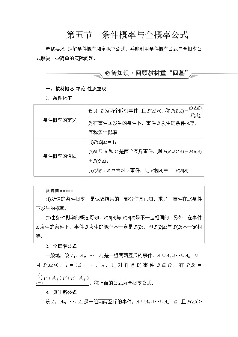 高考数学一轮复习第10章第5节条件概率与全概率公式学案第1页