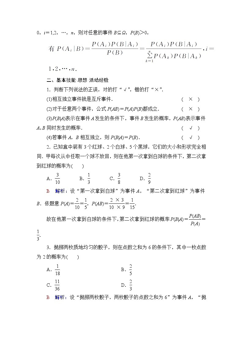 高考数学一轮复习第10章第5节条件概率与全概率公式学案第2页