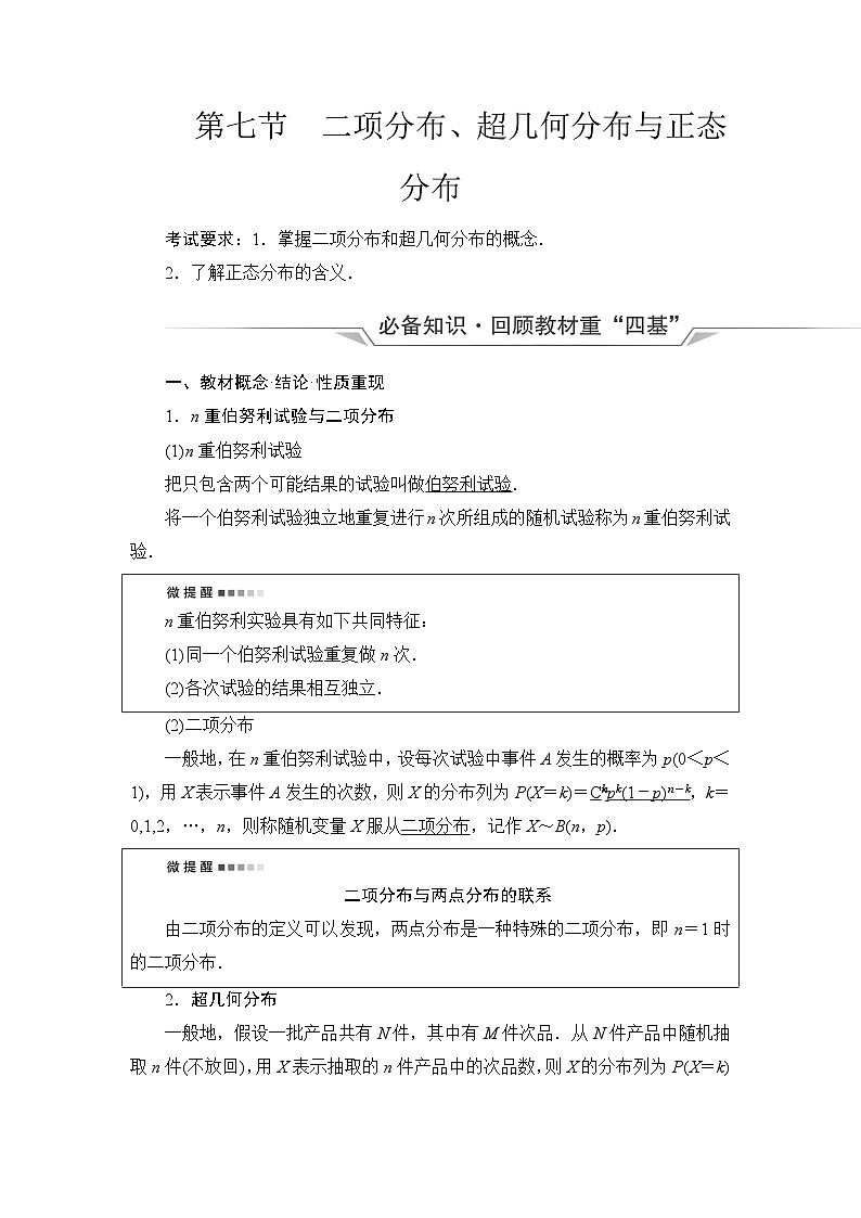 高考数学一轮复习第10章第7节二项分布、超几何分布与正态分布学案01