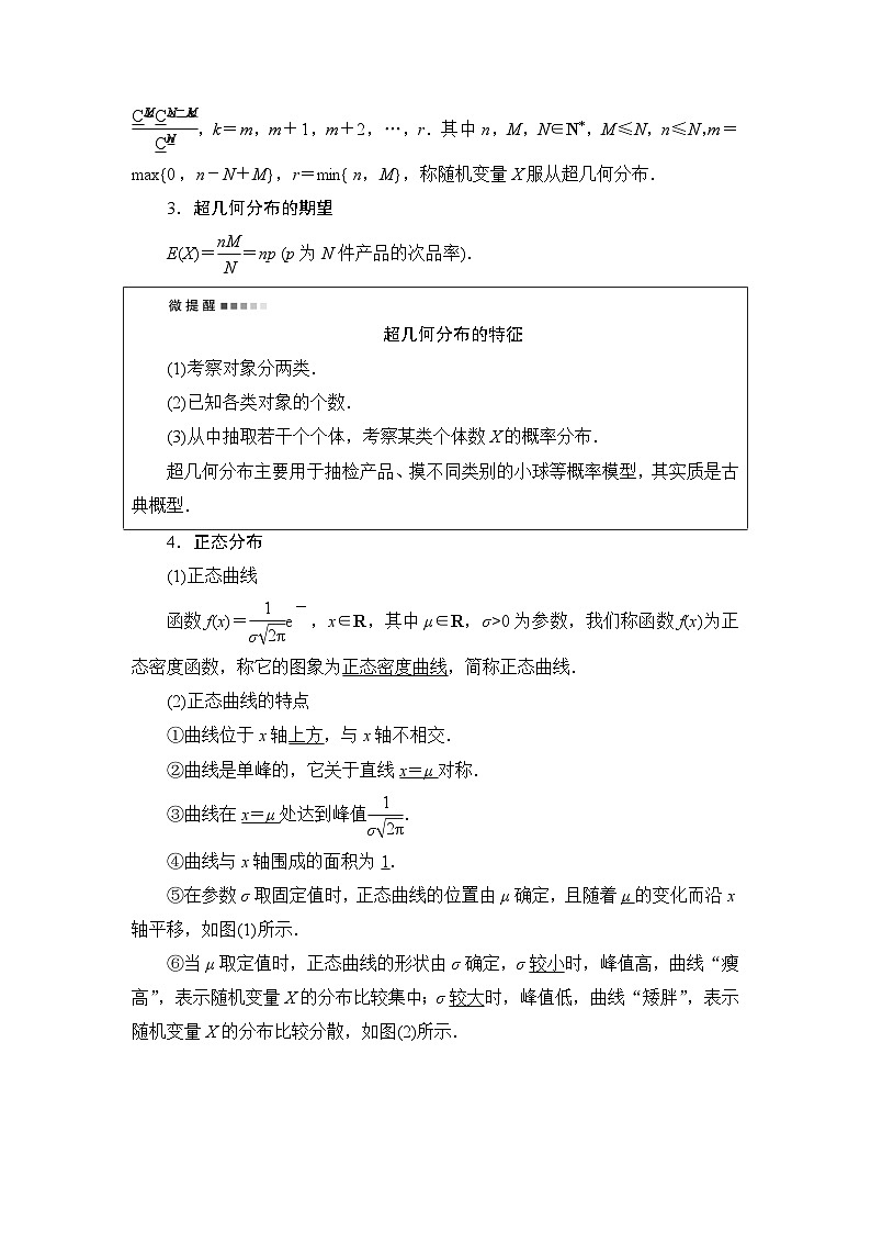 高考数学一轮复习第10章第7节二项分布、超几何分布与正态分布学案02