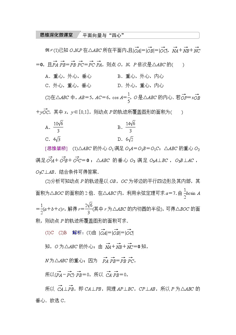 高考数学一轮复习第5章思维深化微课堂平面向量与“四心”学案第1页