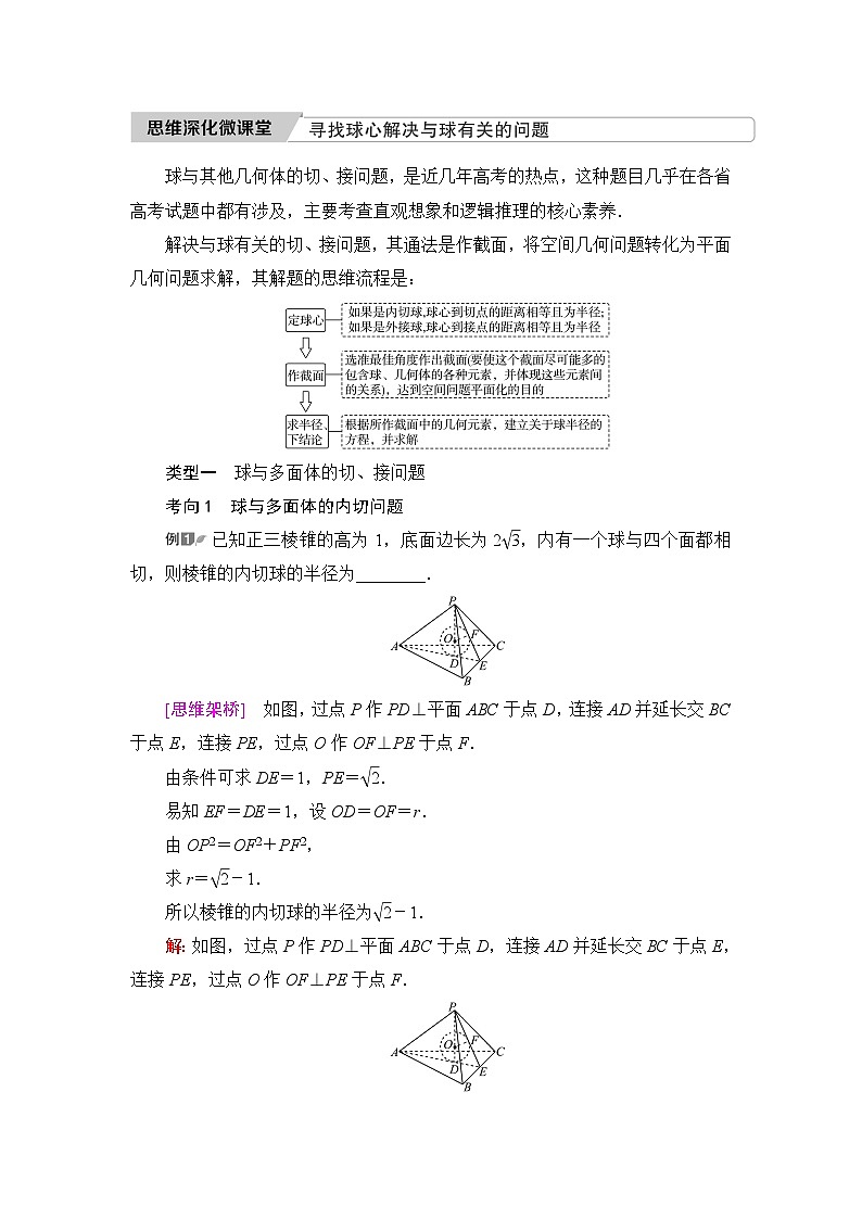 高考数学一轮复习第6章思维深化微课堂寻找球心解决与球有关的问题学案第1页