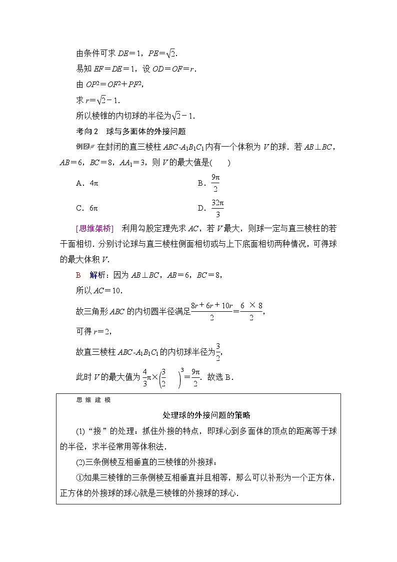 高考数学一轮复习第6章思维深化微课堂寻找球心解决与球有关的问题学案第2页